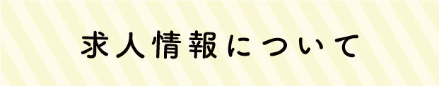 求人募集について