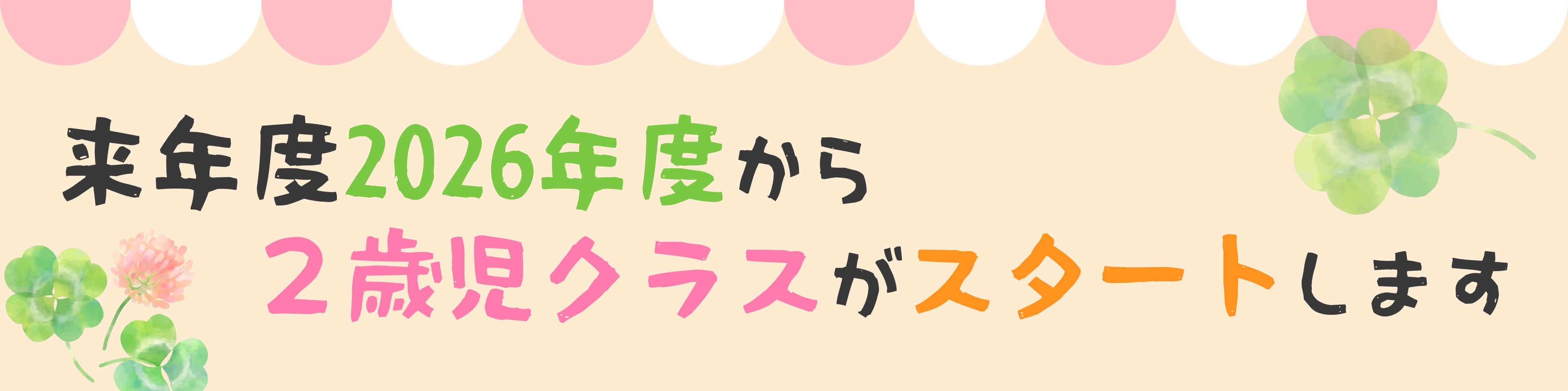 2026募集バナー