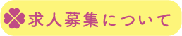 求人お問い合わせ