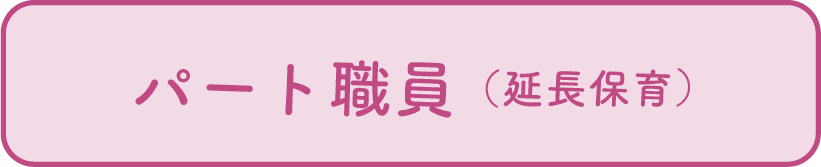 パート職員